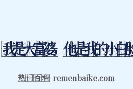 我是大富婆，他是我的小白脸是什么意思的图片